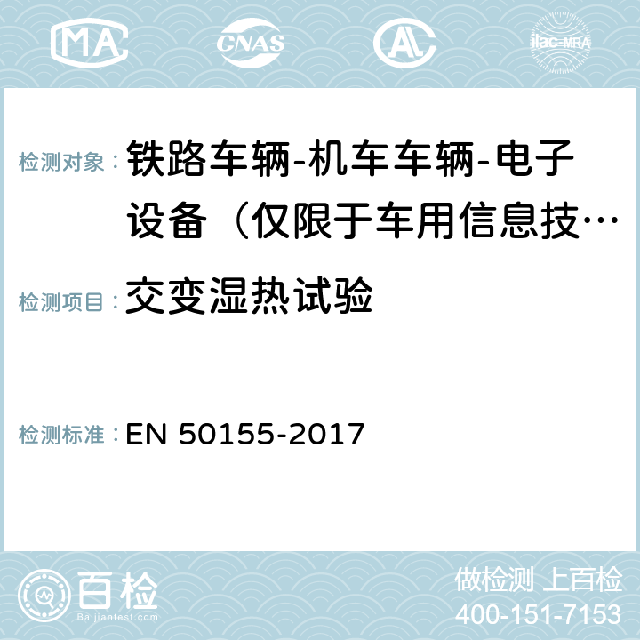 交变湿热试验 铁路车辆-机车车辆-电子设备 EN 50155-2017 13.4.7