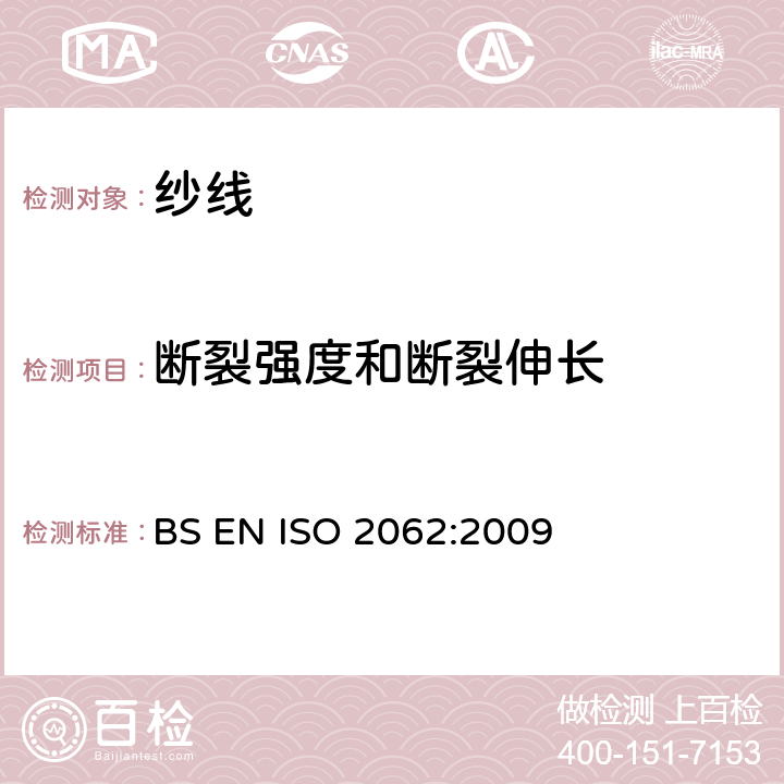 断裂强度和断裂伸长 纺织品 卷装纱 单根纱线断裂强力和断裂伸长率的测定（CRE法） BS EN ISO 2062:2009