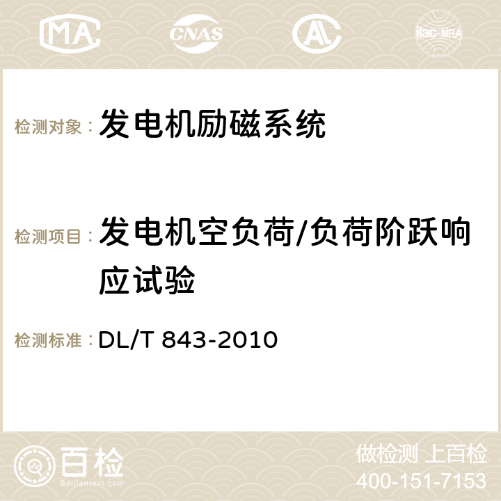 发电机空负荷/负荷阶跃响应试验 大型汽轮发电机交流励磁机励磁系统技术条件 DL/T 843-2010 7.7-14/15