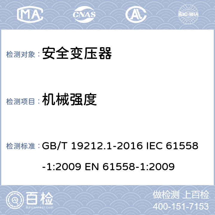 机械强度 变压器、电抗器、电源装置及其组合的安全第1部分：通用要求和试验 GB/T 19212.1-2016 IEC 61558-1:2009 EN 61558-1:2009 16