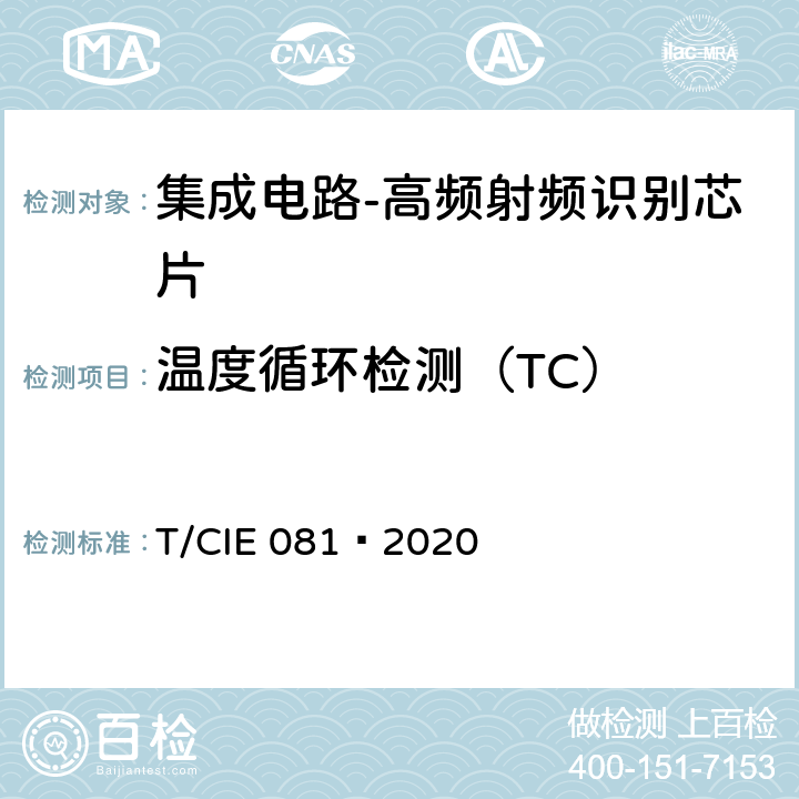 温度循环检测（TC） 工业级高可靠集成电路评价 第 16 部分： 高频射频识别 T/CIE 081—2020 5.9.13