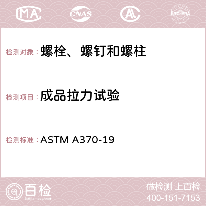 成品拉力试验 ASTM A370-19 钢产品机械性能试验的标准试验方法及定义  A3.2.1.4