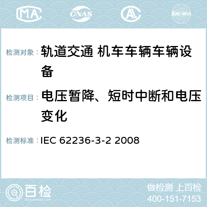 电压暂降、短时中断和电压变化 轨道交通 电磁兼容 第3-2部分：机车车辆 设备 IEC 62236-3-2 2008 章节8