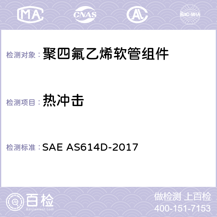 热冲击 金属编织增强聚四氟乙烯高压（4000 psi）高温（400℉）重型液压、气动软管组件 SAE AS614D-2017 4.6.7