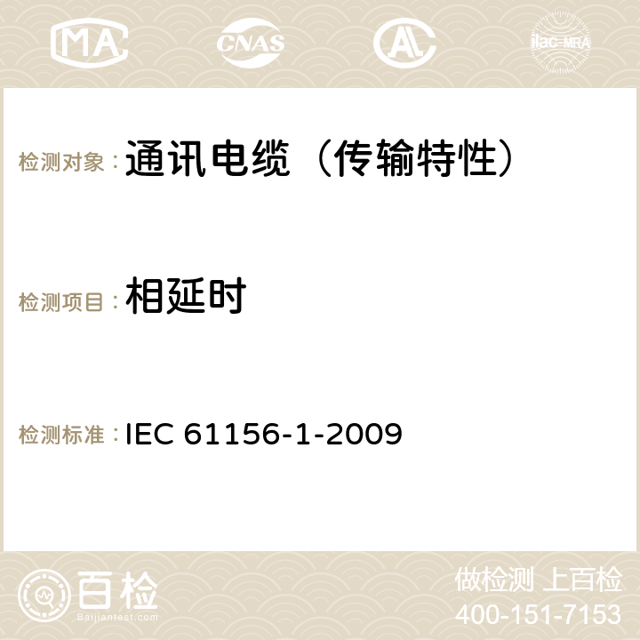 相延时 IEC 61156-1-1994 数字通信用对绞多芯对称电缆 第1部分:总规范