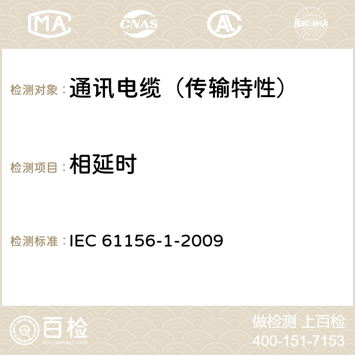 相延时 数字通信用对绞/星绞对称电缆 第1部分：总则 IEC 61156-1-2009 5.10.1