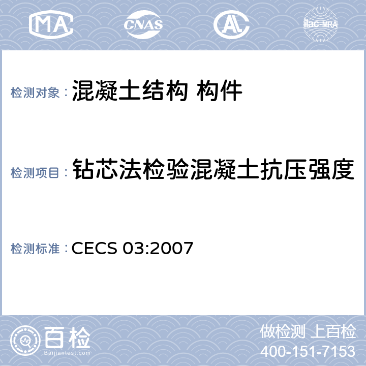 钻芯法检验混凝土抗压强度 CECS 03:2007 《钻芯法检测混凝土强度技术规程》 