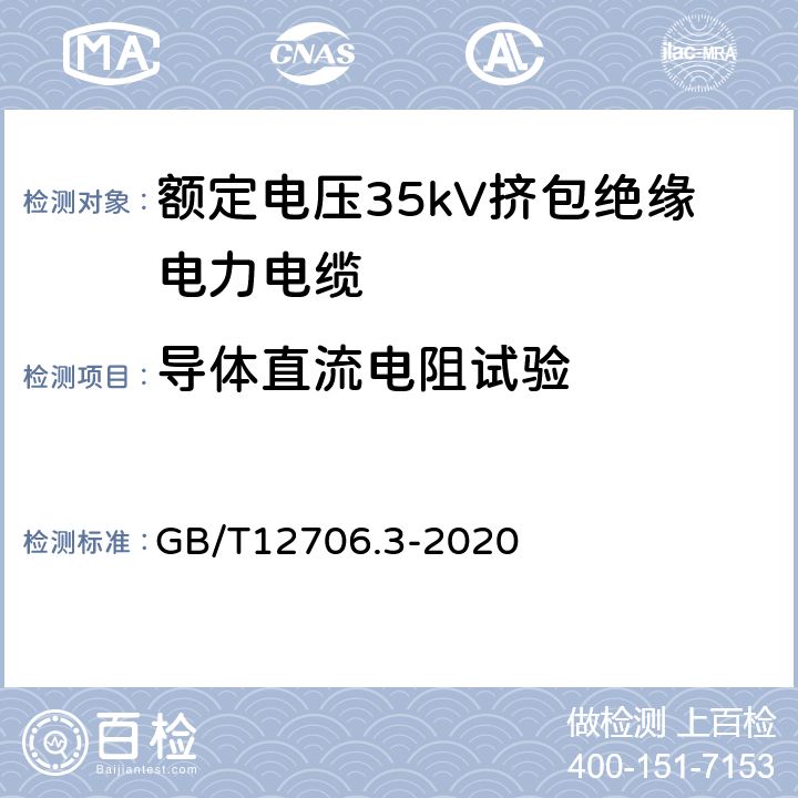 导体直流电阻试验 额定电压1kV(Um=1.2kV)到35kV(Um=40.5kV)挤包绝缘电力电缆及附件第3部分：额定电压35kV(Um=40.5kV)电缆 GB/T12706.3-2020 16.2