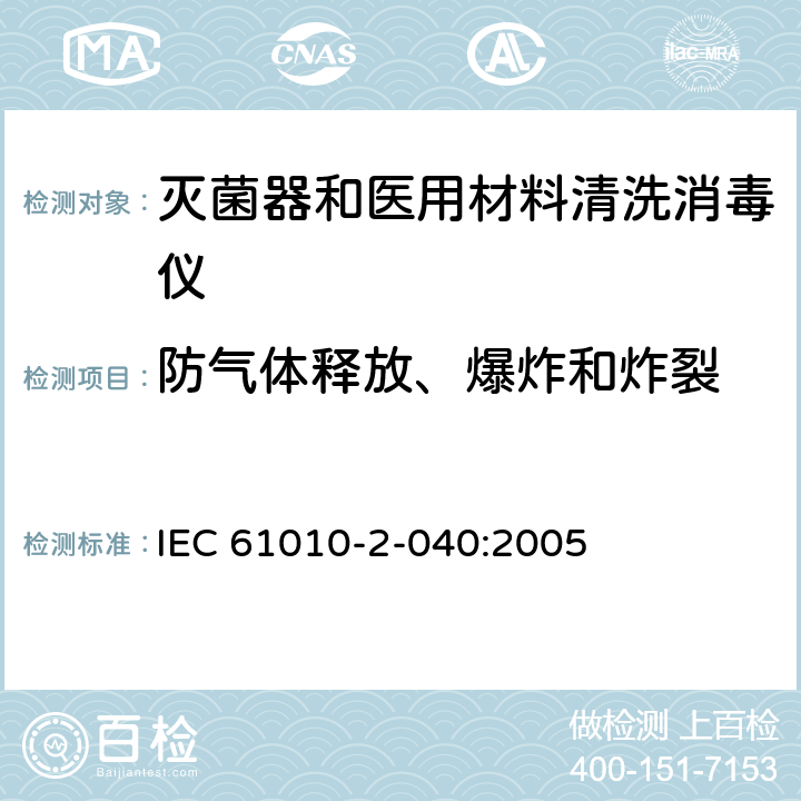 防气体释放、爆炸和炸裂 IEC 61010-2-040-2015 测量、控制和实验室用电气设备的安全要求 第2-040部分:处理医疗材料用灭菌器和清洗消毒器的特殊要求