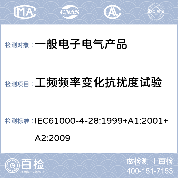 工頻頻率變化抗擾度試驗 電磁兼容 試驗和測量技術 工頻頻率變化抗擾度試驗 IEC61000-4-28:1999+A1:2001+A2:2009