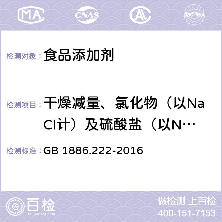 干燥减量、氯化物（以NaCl计）及硫酸盐（以Na2SO4计）总量 食品安全国家标准 食品添加剂 诱惑红 GB 1886.222-2016 附录A.5