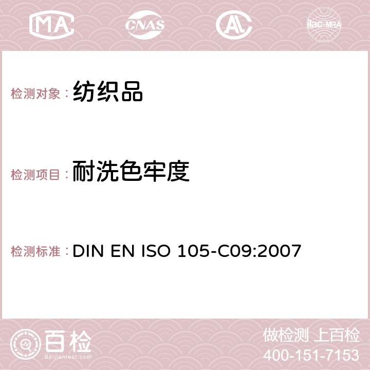 耐洗色牢度 纺织品-色牢度测试：第C09部分 使用不含磷洗涤剂在低温漂白剂作用下的家庭和商业洗涤氧化漂白色牢度测试 DIN EN ISO 105-C09:2007