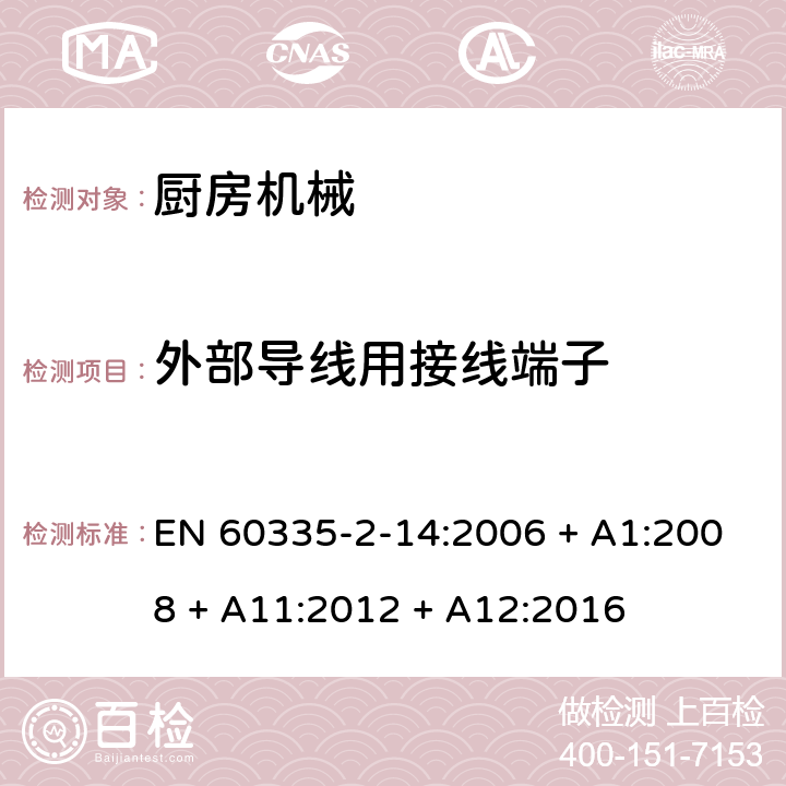 外部导线用接线端子 家用和类似用途电器的安全第2-14部分：厨房机械的特殊要求 EN 60335-2-14:2006 + A1:2008 + A11:2012 + A12:2016 第26章