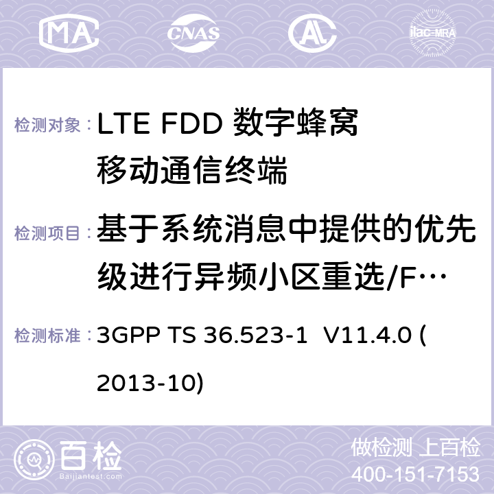 基于系统消息中提供的优先级进行异频小区重选/FDD和TDD间 LTE;演进通用地面无线接入(E-UTRA)和演进分组核心(EPC);用户设备(UE)一致性规范;第1部分:协议一致性规范 3GPP TS 36.523-1 V11.4.0 (2013-10) 6.1.2.15a