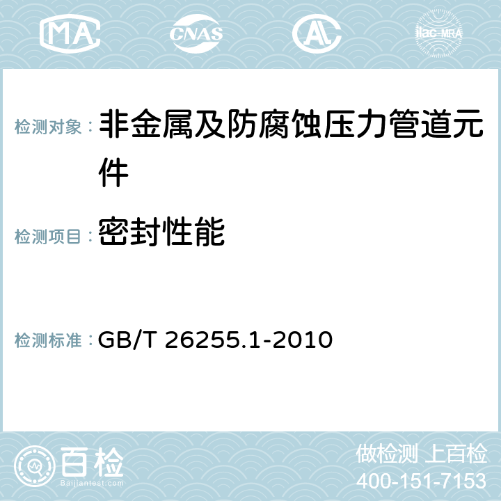 密封性能 燃气用聚乙烯管道系统的机械管件 第1部分：公称外径不大于63mm的管材用钢塑转换管件 GB/T 26255.1-2010 9.2.2,9.3.1,9.3.2,9.6,附录A,附录B