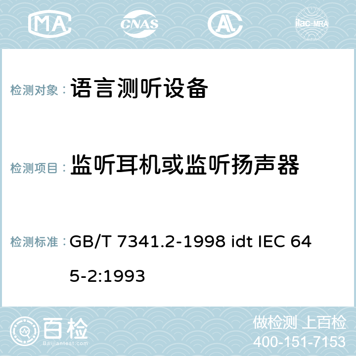 监听耳机或监听扬声器 听力计 第二部分:语言测听设备 GB/T 7341.2-1998 idt IEC 645-2:1993 14