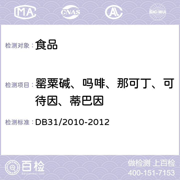 罂粟碱、吗啡、那可丁、可待因、蒂巴因 《食品安全地方标准 火锅食品中罂粟碱、吗啡、那可丁、可待因和蒂巴因的检测 液相色谱-串联质谱法》 DB31/2010-2012