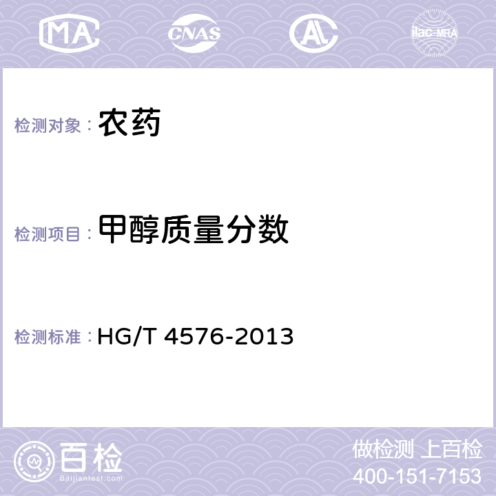 甲醇质量分数 农药乳油中有害溶剂限量 HG/T 4576-2013