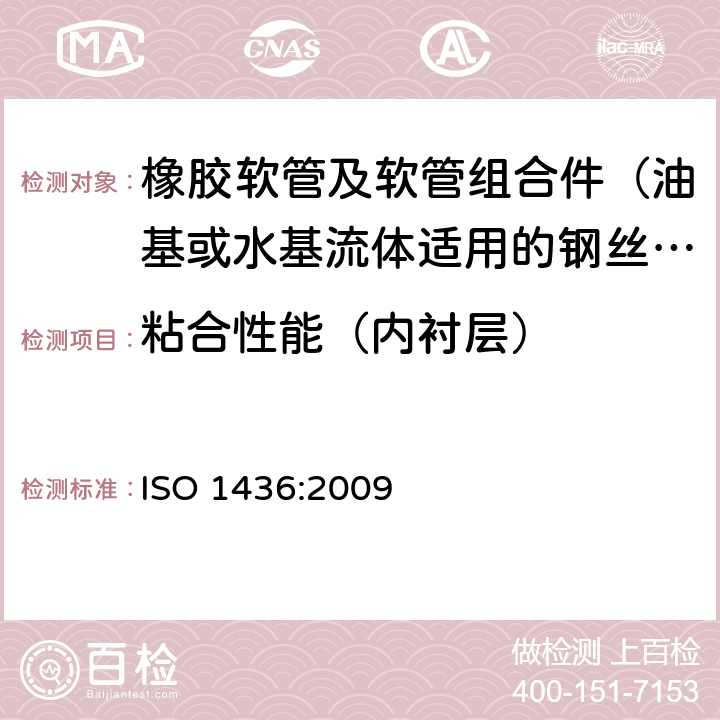 粘合性能（内衬层） ISO 1436:2009 橡胶软管及软管组合件 油基或水基流体适用的钢丝编织增强液压型 规范  7.7