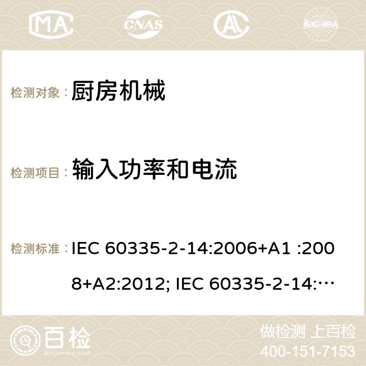 输入功率和电流 家用和类似用途电器的安全　厨房机械的特殊要求 IEC 60335-2-14:2006+A1 :2008+A2:2012; IEC 60335-2-14: 2016+AMD1:2019 ; EN 60335-2-14:2006+A1 :2008+A11:2012+A12:2016; GB4706.30:2008; AS/NZS60335.2.14:2007+A1:2009; AS/NZS60335.2.14:2013; AS/NZS 60335.2.14:2017 10