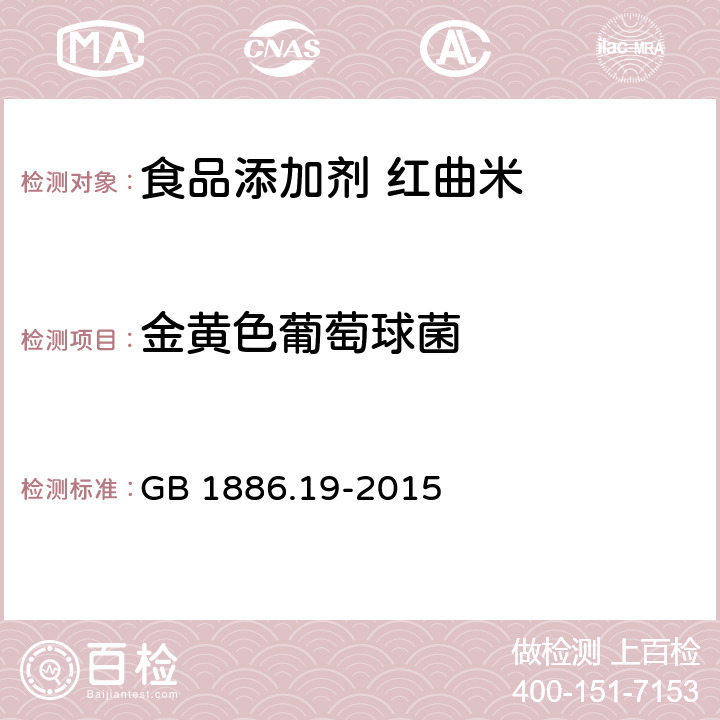 金黄色葡萄球菌 食品安全国家标准 食品添加剂 红曲米 GB 1886.19-2015 2.4/GB 4789.10-2016