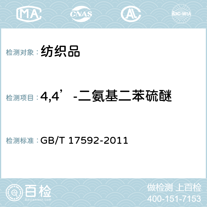 4,4’-二氨基二苯硫醚 纺织品 禁用偶氮染料的测定 GB/T 17592-2011