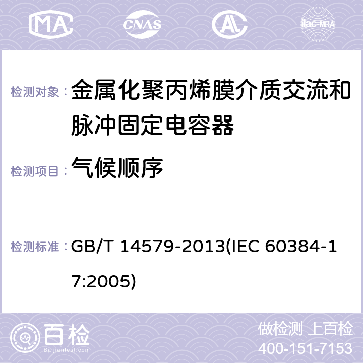 气候顺序 电子设备用固定电容器 第17部分:分规范 金属化聚丙烯膜介质交流和脉冲固定电容器 GB/T 14579-2013(IEC 60384-17:2005) 4.10