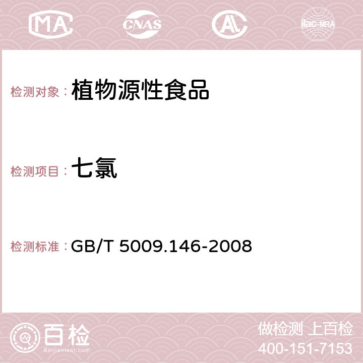 七氯 植物性食品中有機氯和擬除蟲菊酯類農藥多種殘留的測定 GB/T 5009.146-2008