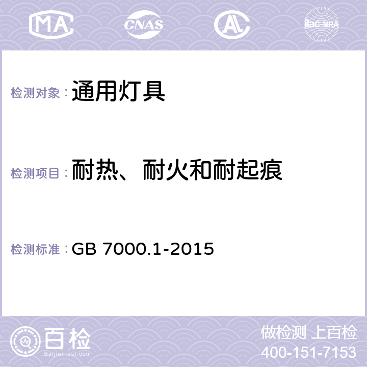 耐热、耐火和耐起痕 灯具第1部分一般要求与试验 GB 7000.1-2015 13