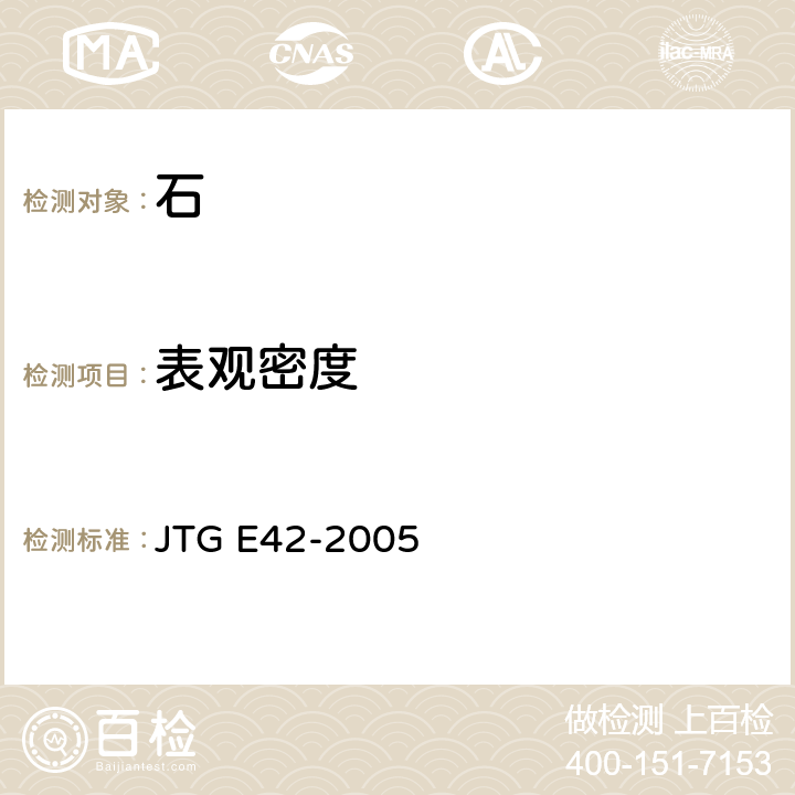 表观密度 公路工程集料试验规程 JTG E42-2005 T0304-2005，T0308-2005