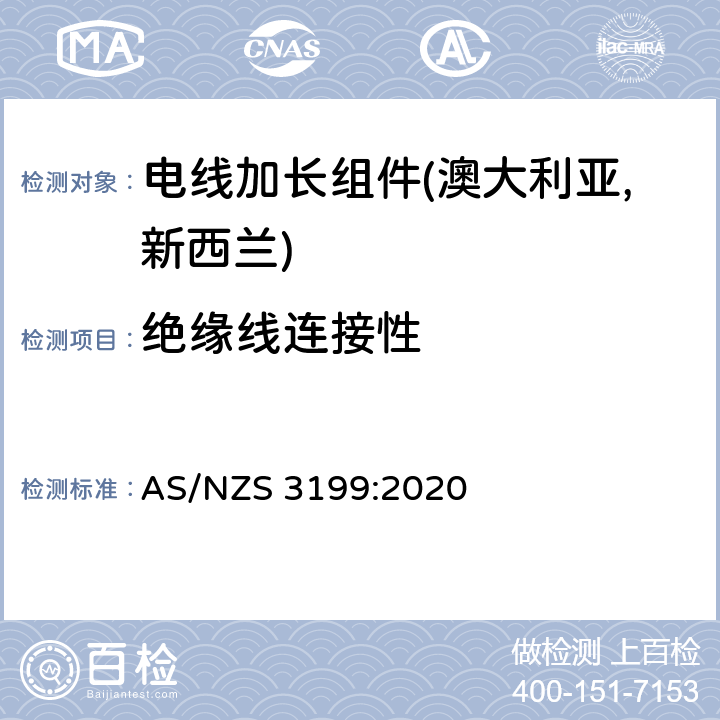 绝缘线连接性 电线加长组件认可及测试规范 AS/NZS 3199:2020 7.3