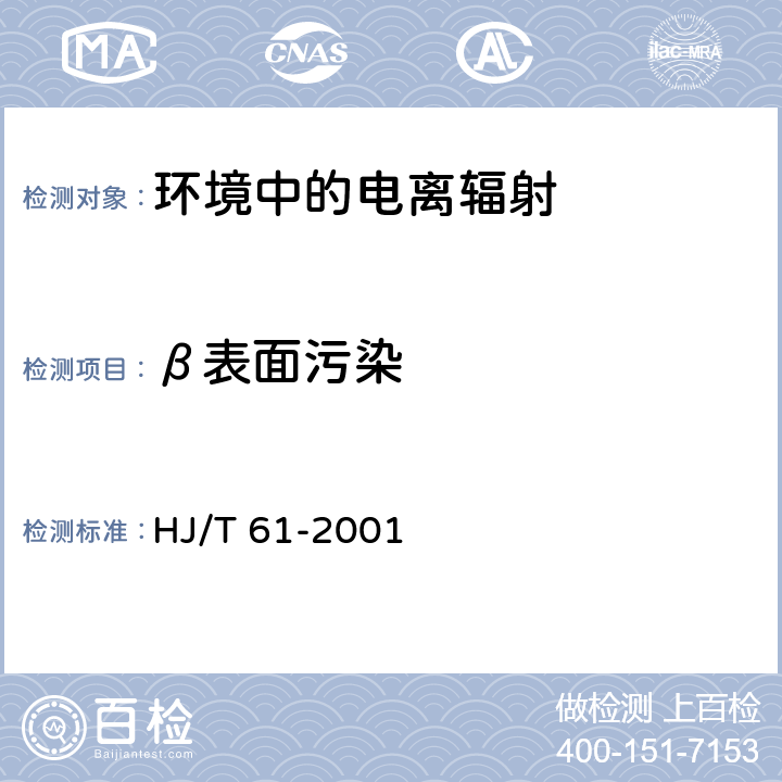 β表面污染 HJ/T 61-2001 辐射环境监测技术规范