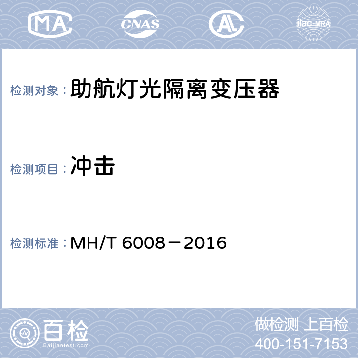 冲击 T 6008-2016 助航灯光隔离变压器 MH/T 6008－2016