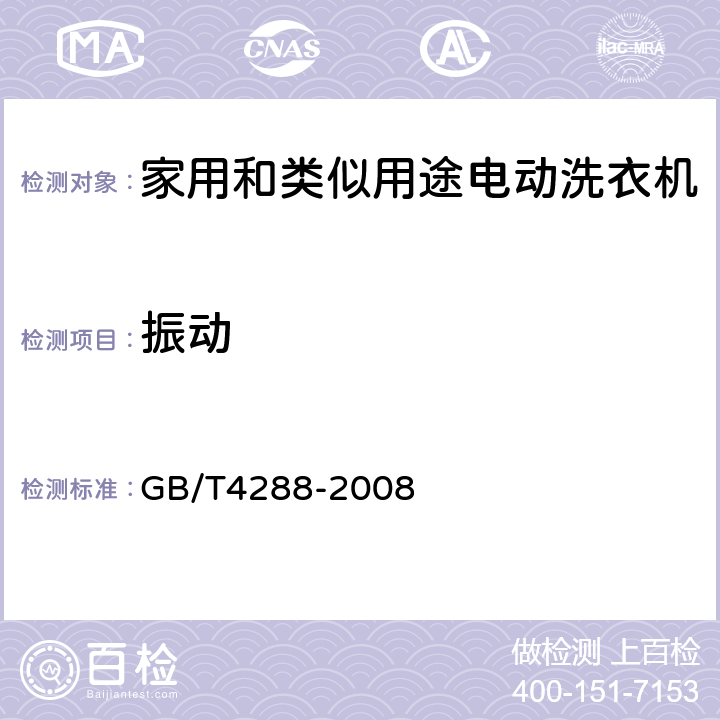 振动 家用和类似用途电动洗衣机 GB/T4288-2008 5.9