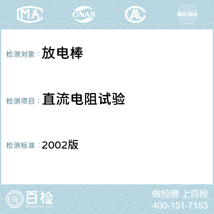 直流电阻试验 国电发［2002］777号 附件《电力安全工器具预防性试验规程》（试行） 2002版 5.1
6.1