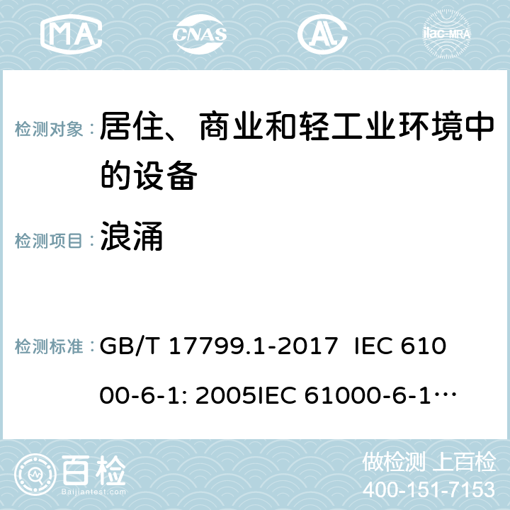 浪涌 电磁兼容 通用标准 居住、商业和轻工业环境中的抗扰度试验 GB/T 17799.1-2017 
IEC 61000-6-1: 2005
IEC 61000-6-1:2016
EN 61000-6-1: 2007
EN IEC 61000-6-1:2019 9