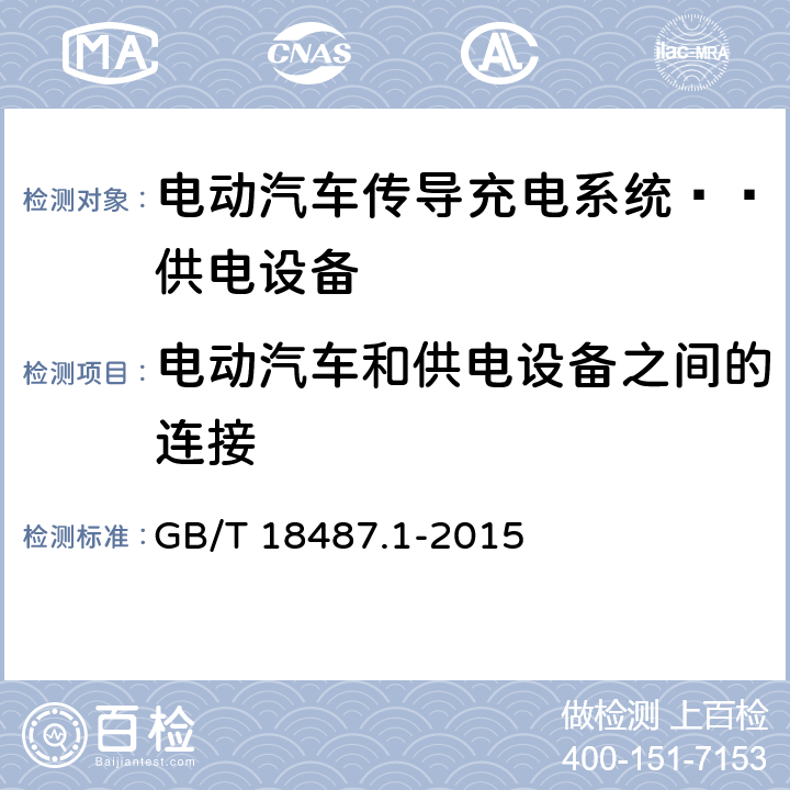 電動汽車和供電設備之間的連接 電動汽車傳導充電系統 第1部分 通用要求：供電設備 GB/T 18487.1-2015 8