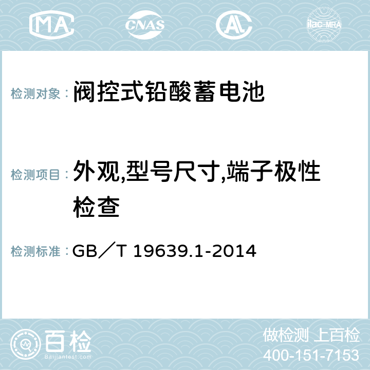 外观,型号尺寸,端子极性检查 通用阀控式铅酸蓄电池 第一部分：技术条件 GB／T 19639.1-2014 5.3