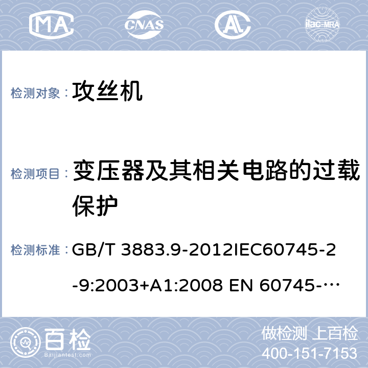 变压器及其相关电路的过载保护 手持式电动工具的安全第2 部分: 攻丝机的专用要求 GB/T 3883.9-2012
IEC60745-2-9:2003+A1:2008 
EN 60745-2-9:2009
AS/NZS 60745.2.9:2009 16