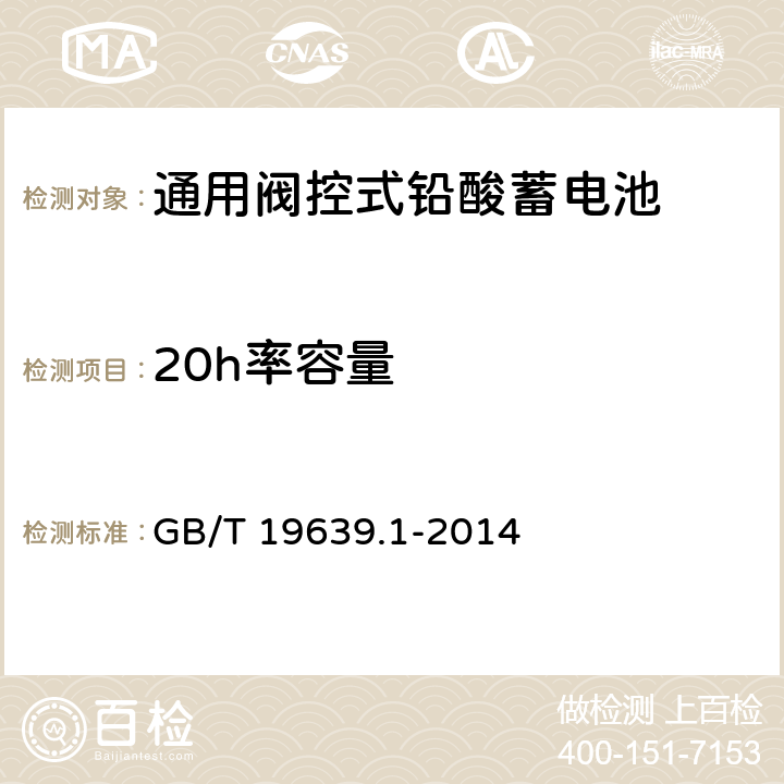 20h率容量 通用阀控式铅酸蓄电池 第1部分:技术条件 GB/T 19639.1-2014 4.2.1