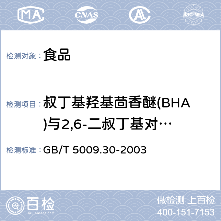 叔丁基羟基茴香醚(BHA)与2,6-二叔丁基对甲酚(BHT) 食品中叔丁基羟基茴香醚(BHA)与2,6-二叔丁基对甲酚(BHT)的测定 GB/T 5009.30-2003
