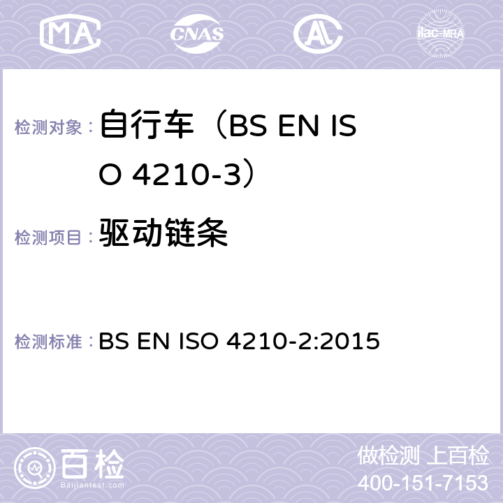 驱动链条 自行车.自行车的安全要求.第2部分:对城市和旅行用自行车,青少年自行车,山地车和赛车的要求 BS EN ISO 4210-2:2015 4.14