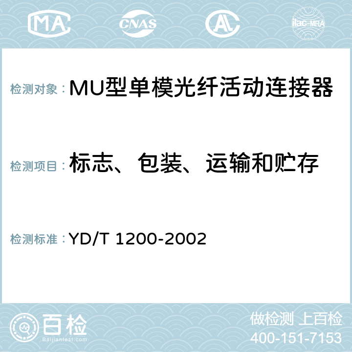 标志、包装、运输和贮存 YD/T 1200-2002 MU型单模光纤活动连接器技术条件