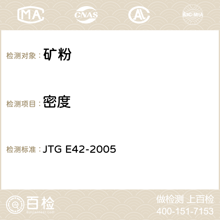 密度 公路工程集料试验规程 JTG E42-2005 /T0352-2000