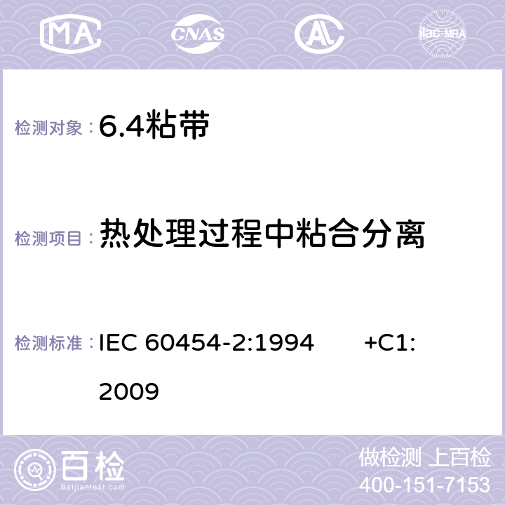 热处理过程中粘合分离 电气用压敏胶粘带 第2部分：试验方法 IEC 60454-2:1994 +C1:2009 14.1