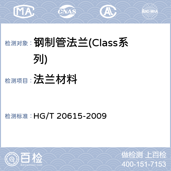 法兰材料 钢制管法兰(Class系列) HG/T 20615-2009 12.0.2