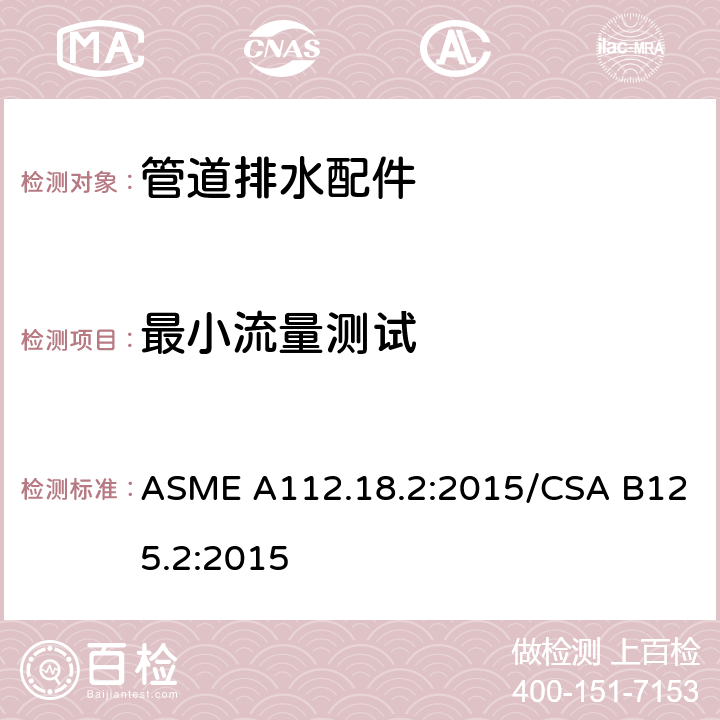 最小流量测试 管道排水配件 ASME A112.18.2:2015/CSA B125.2:2015 5.8