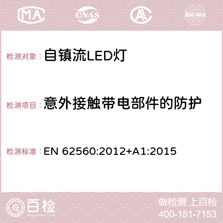 意外接触带电部件的防护 普通照明用50V以上自镇流LED灯 安全要求 EN 62560:2012+A1:2015 条款 7