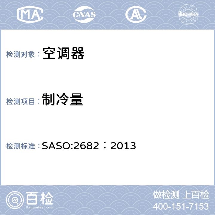 制冷量 管道式空调器和热泵 - 试验和额定性能 SASO:2682：2013 4