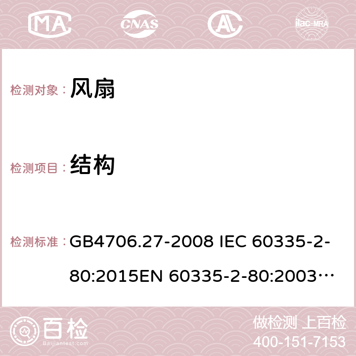 结构 家用和类似用途电器的安全 第2部分：风扇的特殊要求 GB4706.27-2008 IEC 60335-2-80:2015
EN 60335-2-80:2003AMD.2:2009 22